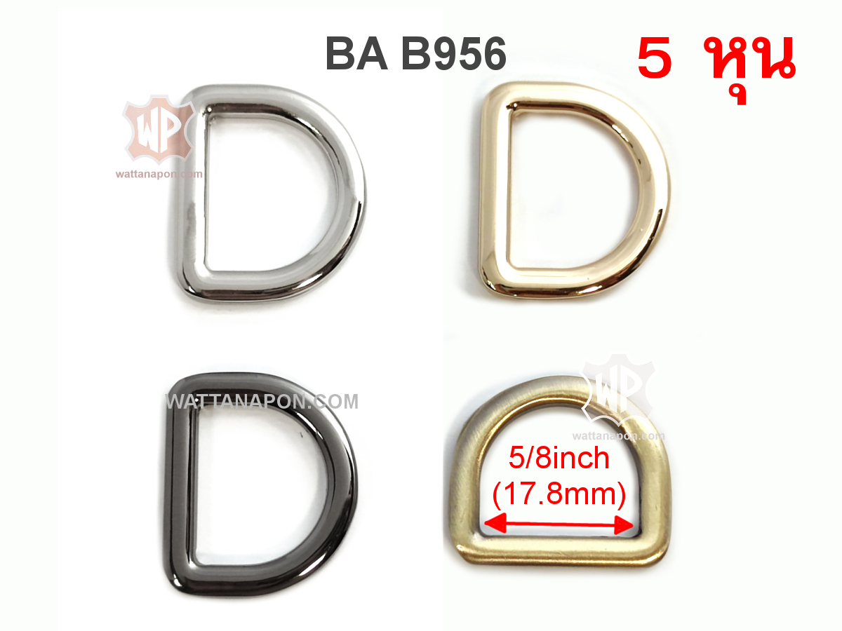 bag accessories, D ring, ห่วงดี, อะไหล่กระเป๋า